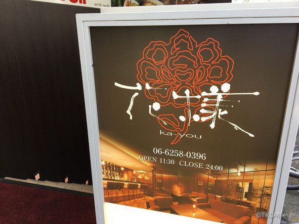 近江産なのに安くて激ウマ 大阪市中央区の花様南船場店のランチはコスパ良し 大阪食訪 気ままにうまいもんを綴るグルメブログ