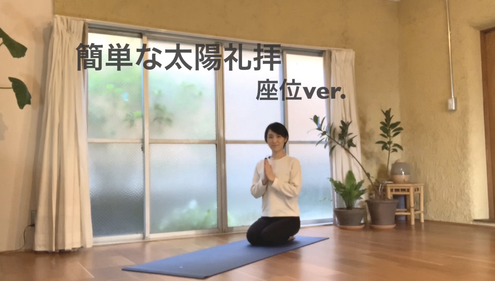 動画 簡単な太陽礼拝 座位ver をupしました Yoga Gharam
