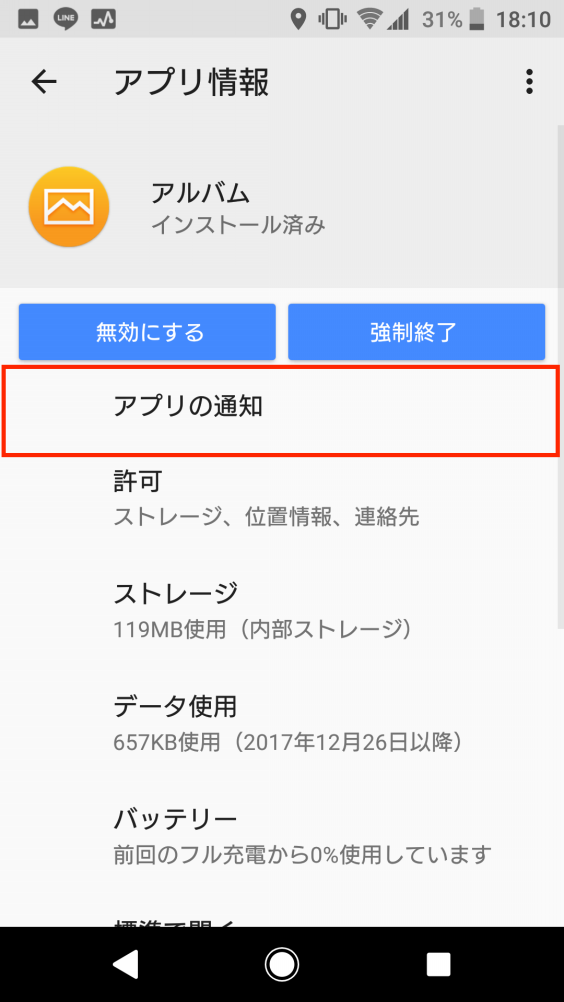 Android8 0スマホの邪魔な通知の消し方 Sayuki S