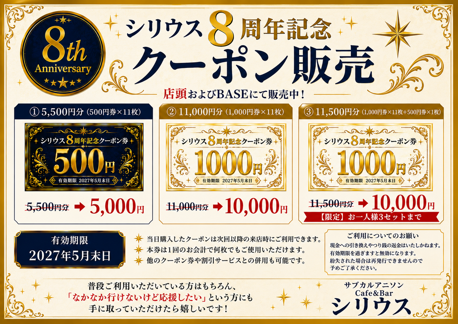 シリウス8周年記念クーポン販売のお知らせ | アニソンCafe＆Bar シリウス