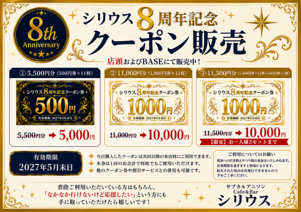 シリウス8周年記念クーポン販売のお知らせ | アニソンCafe＆Bar シリウス
