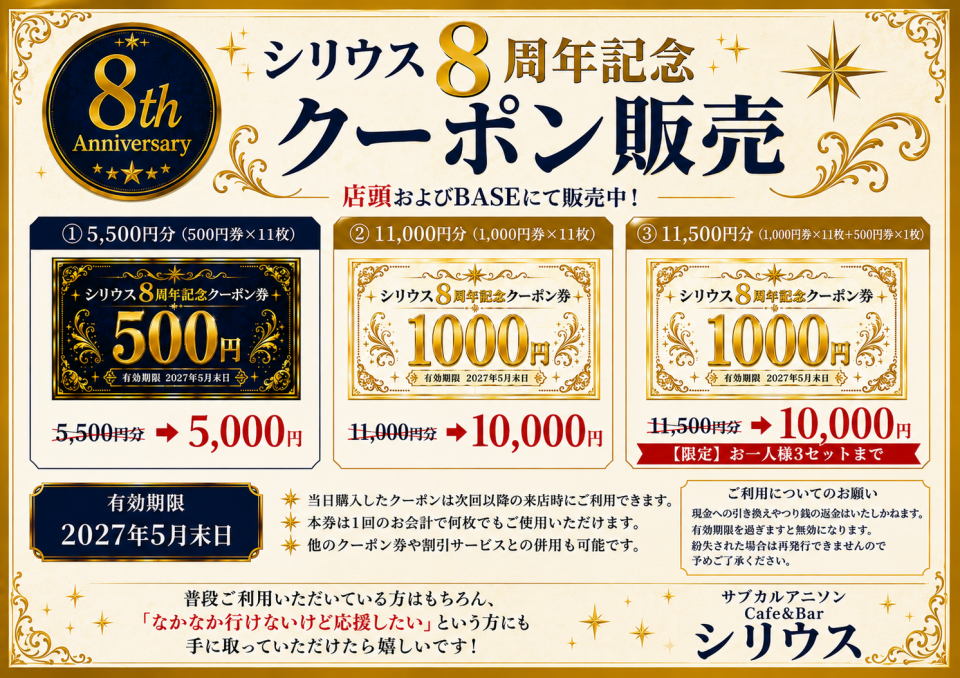 シリウス8周年記念クーポン販売のお知らせ | アニソンCafe＆Bar シリウス