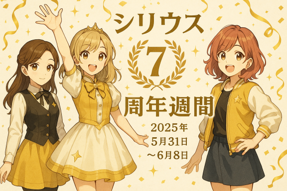 2025年06月の記事一覧 | アニソンCafe＆Bar シリウス 