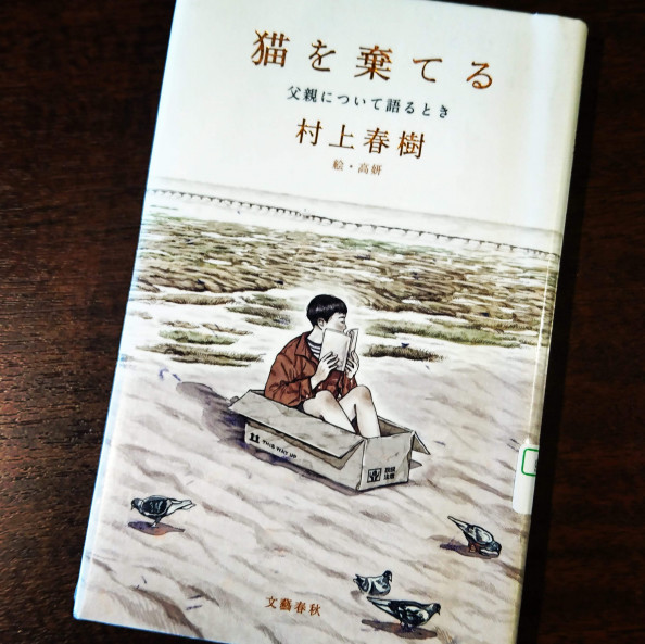 猫を棄てる 村上春樹 2月22日 にゃんにゃんの日に読んでみる Namineco Nami