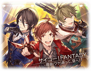 グランブルーファンタジー コラボイベント サイコー Fantasy 理由あって 空へ Sidereason アイドルマスターsidem エムマス 情報サイト