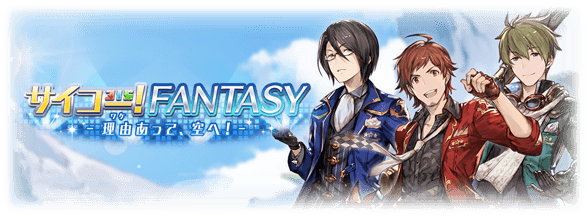 グランブルーファンタジー コラボイベント サイコー Fantasy 理由あって 空へ Sidereason アイドルマスターsidem エムマス 情報サイト