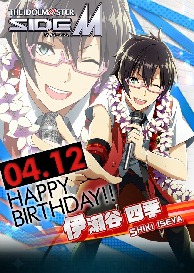 2018/04/12 Happy Birthday,伊瀬谷 四季！！ | SideReason [アイドルマスターSideM(エムマス)情報サイト]