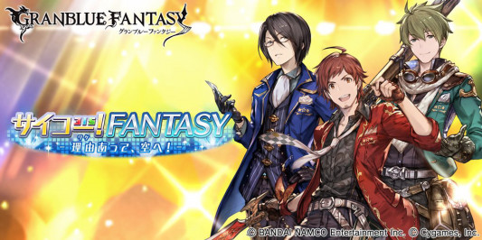 グランブルーファンタジー コラボイベント サイコー Fantasy 理由あって 空へ Sidereason アイドルマスターsidem エムマス 情報サイト