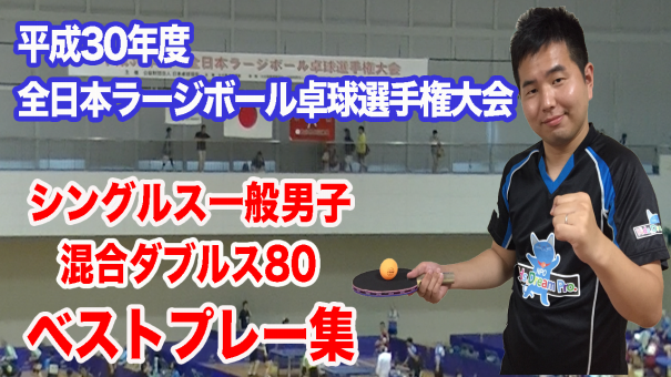 全日本ラージボール選手権大会の動画を配信しております Takujin ラージボール卓球専門サイト