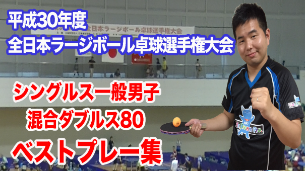 全日本ラージボール選手権大会の動画を配信しております Takujin ラージボール卓球専門サイト 全日本ラージボール選手権大会の動画を配信しております Takujin ラージボール卓球専門サイト