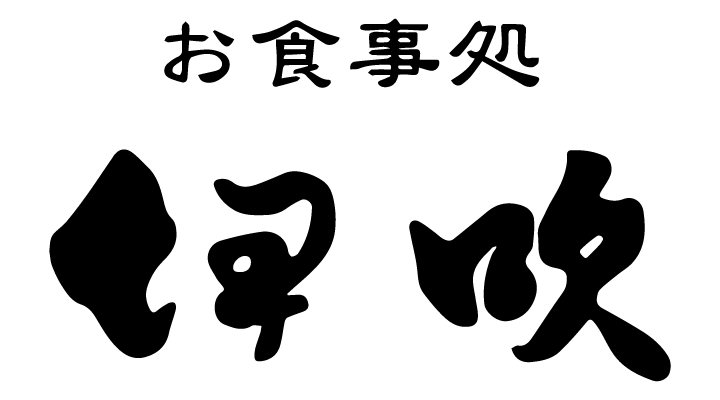 伊吹