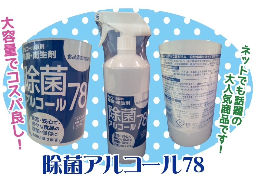 除菌アルコール78 | サイトウ商事株式会社｜SAITO CORPORATION 日用雑貨