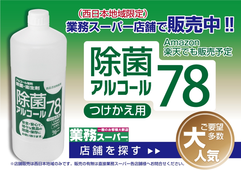 除菌アルコール78 Q&A | サイトウ商事株式会社｜SAITO CORPORATION