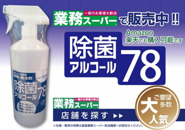 除菌アルコール78 Q&A | サイトウ商事株式会社｜SAITO CORPORATION