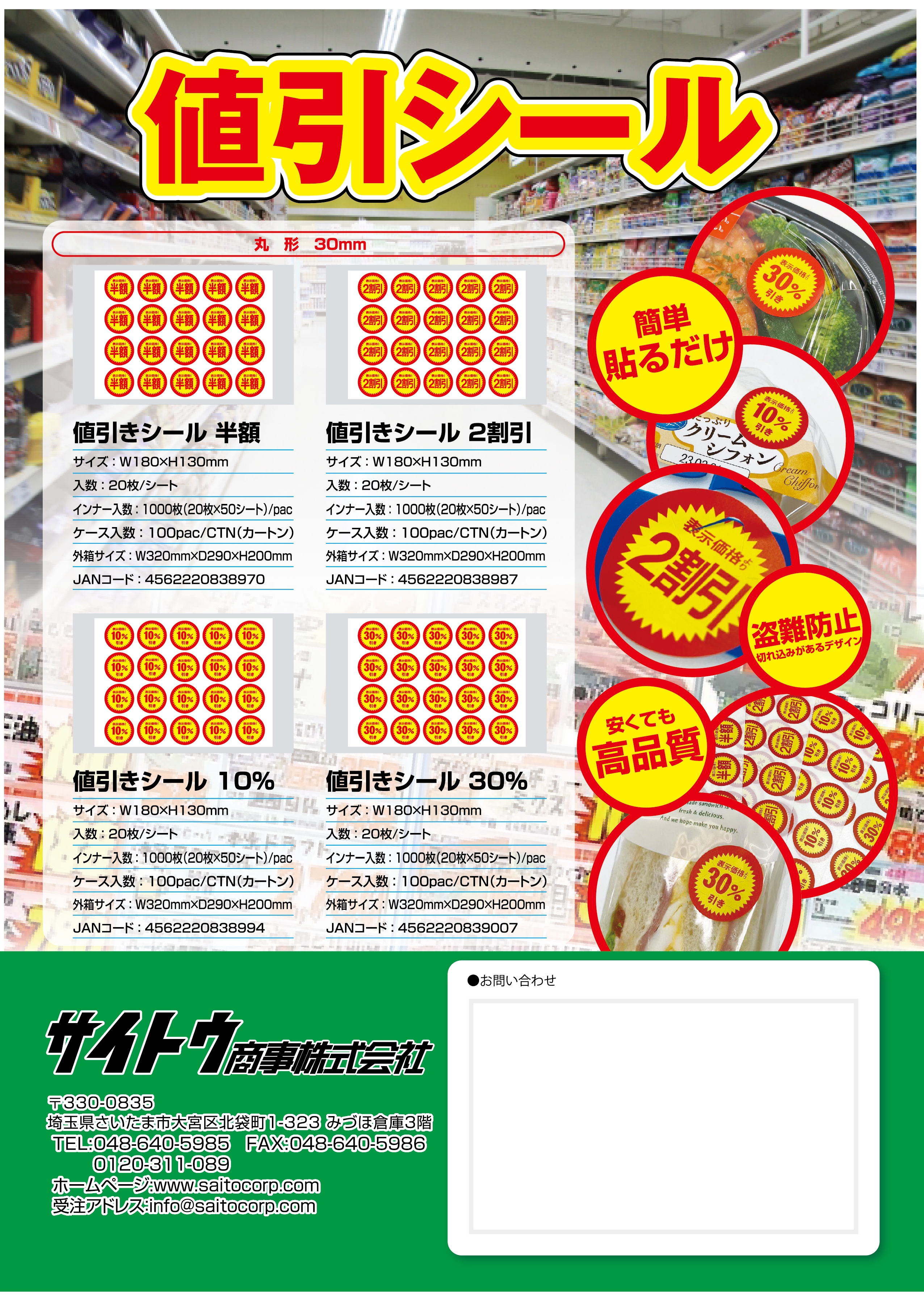 【値下げ中】ロールシール 7本 セット 値引きシール | サイトウ商事株式会社｜SAITO CORPORATION