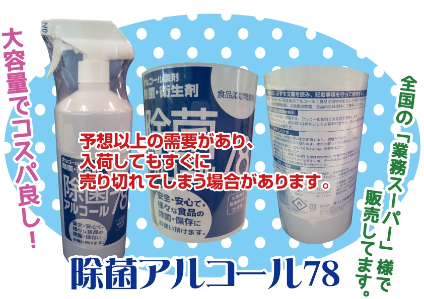 除菌アルコール78について サイトウ商事株式会社 Saito Corporation 日用雑貨