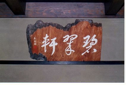 床の間の額 | 木彫りの里上丹生 森彫刻所