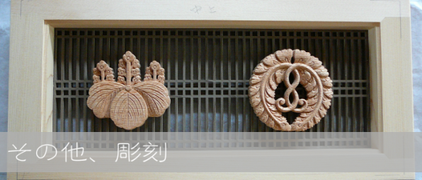 家紋・獅子頭・面、その他 MENU | 木彫りの里上丹生 森彫刻所