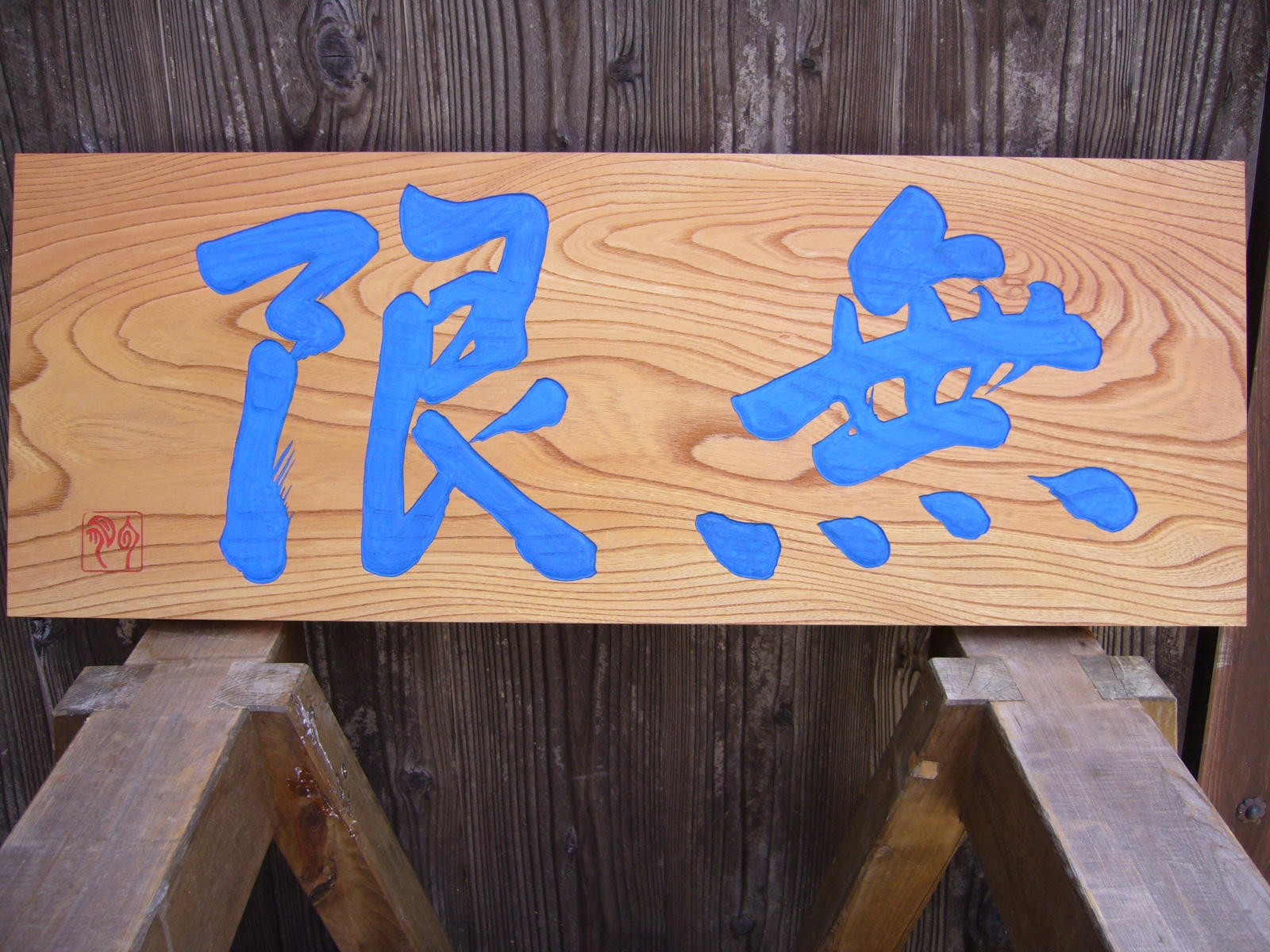 床の間の額 | 木彫りの里上丹生 森彫刻所