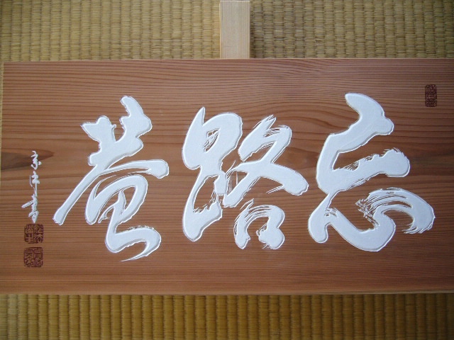 床の間の額 | 木彫りの里上丹生 森彫刻所
