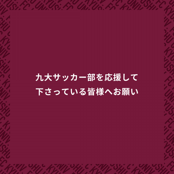 九州大学サッカー部 公式ホームページ