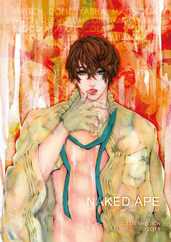 複製原画リスト Naked Ape個展