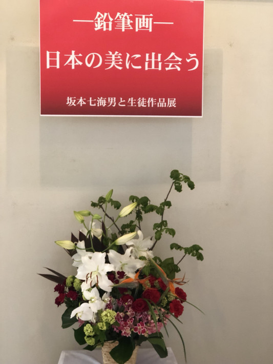 坂本七海男鉛筆画教室作品展 毎日を笑顔で輝いて 坂本七海男鉛筆画教室作品展 毎日を笑顔で輝いて