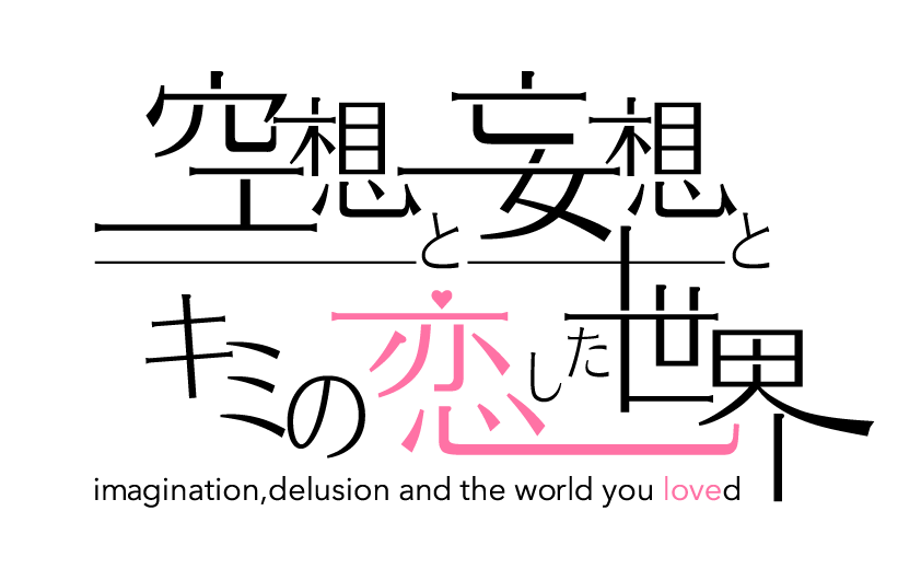 空想と妄想とキミの恋した世界