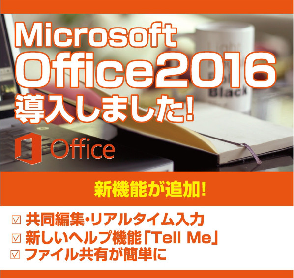 Microsoft Office16導入しました ネットカフェ 漫画喫茶 まんがランド錦糸町店 感染防止徹底宣言