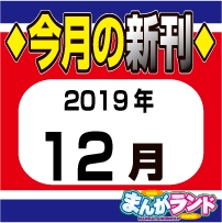 19年12月新刊コミック ネットカフェ 漫画喫茶 まんがランド錦糸町店 感染防止徹底宣言