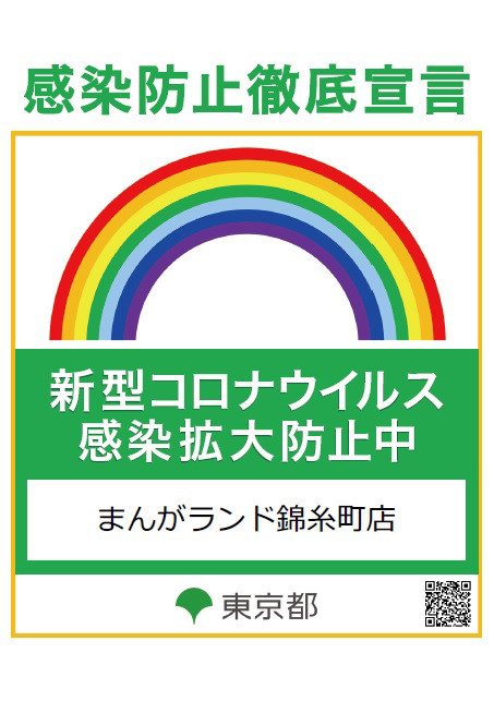 ご利用案内 料金 ネットカフェ 漫画喫茶 まんがランド錦糸町店 感染防止徹底宣言