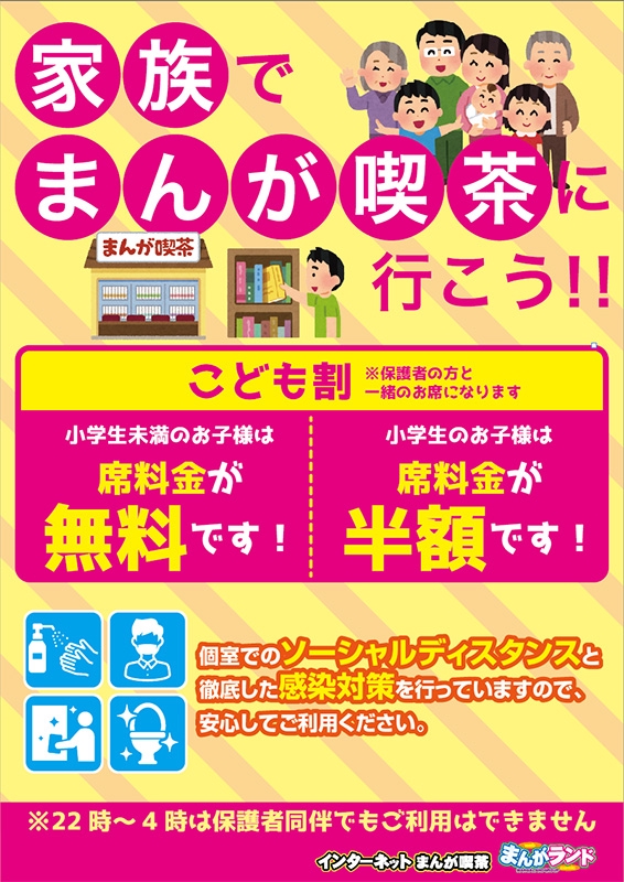 家族でまんが喫茶に行こう 小学生未満無料 ネットカフェ 漫画喫茶 まんがランド錦糸町店 感染防止徹底宣言