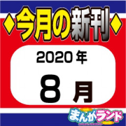 年8月新刊コミック ネットカフェ 漫画喫茶 まんがランド錦糸町店 感染防止徹底宣言