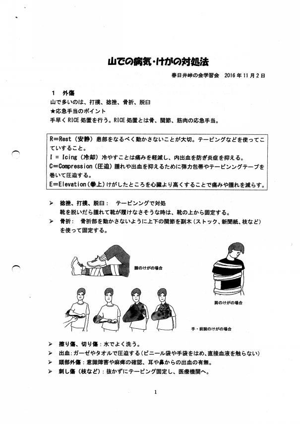 山での病気けがの対処法 春日井峠の会 教育資料