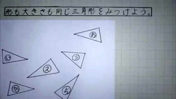 ５年算数 図形の角と合同 1 形も大きさも同じ三角形を見つけよう 授業ランド