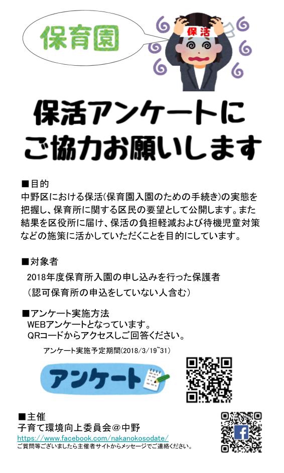 保活アンケートを実施しました 18 3 18 31 子育て環境向上委員会 中野