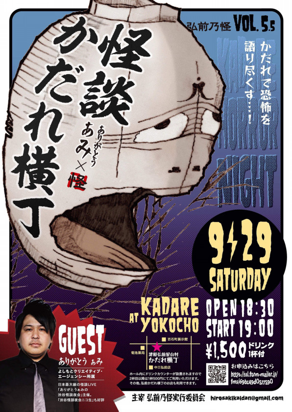 弘前怪談夜会 怪談かだれ横丁 Praxeum Sakura Ray Wave