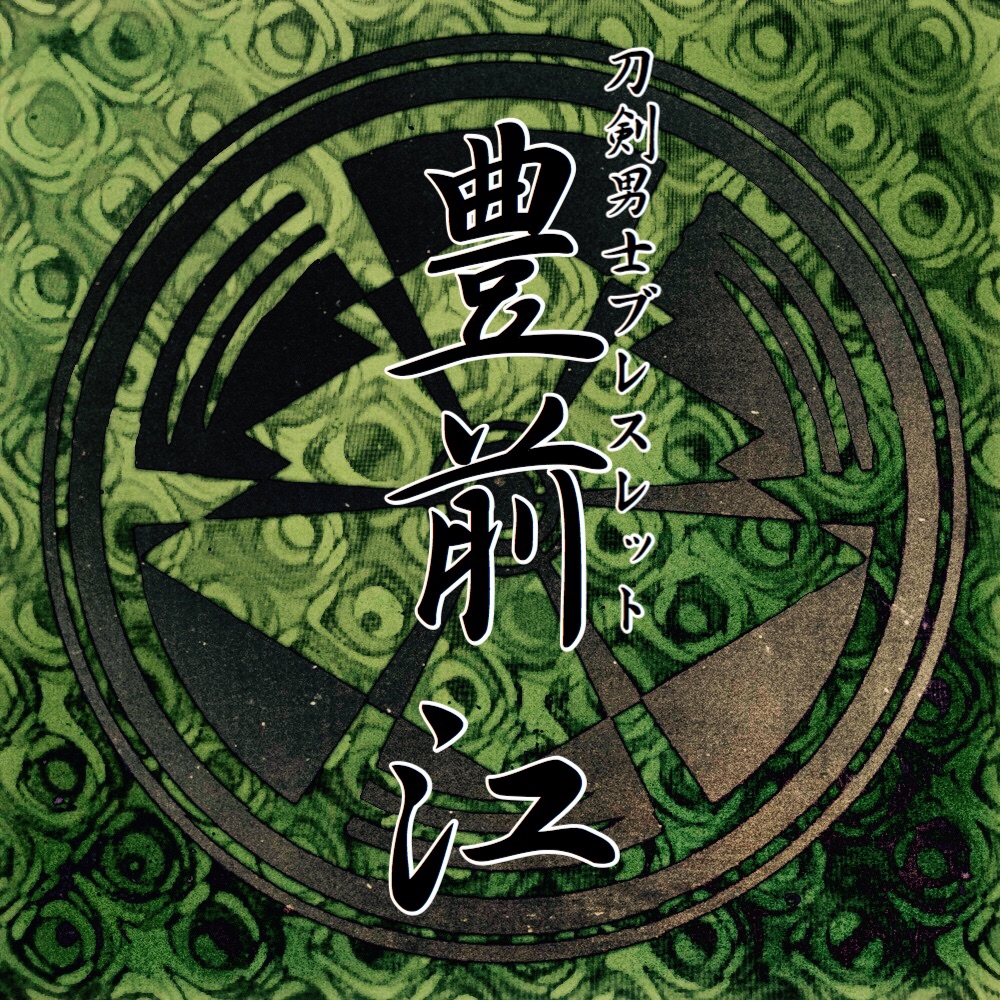 豊前江 祝装 SP 新刀剣男士 豊前江(ぶぜんごう) | praxeum × sakura-Ray-wave