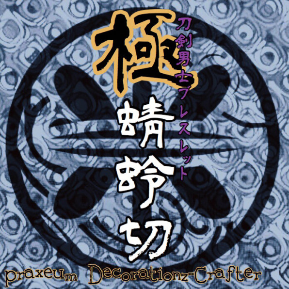 蜻蛉切 極 Praxeum Sakura Ray Wave