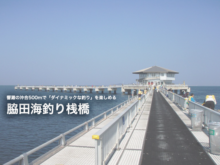 脇田海釣り桟橋