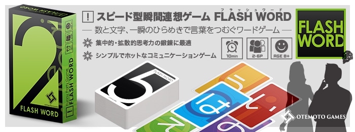 スピード型瞬間連想ゲーム FLASH WORD（フラッシュワード） | 日本卓上開発 / Japan Desk-Top Development