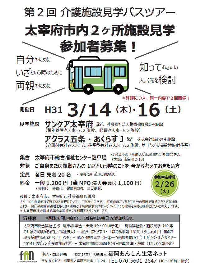 3月14日 木 16日 土 第2回介護施設見学バスツアー を開催 Npo法人福岡あんしん生活ネット