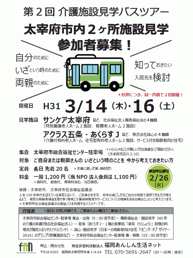 3月14日 木 16日 土 第2回介護施設見学バスツアー を開催 Npo法人福岡あんしん生活ネット