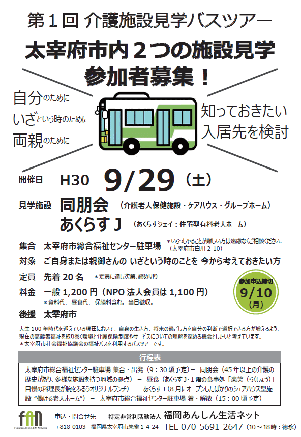 30 9 29 第1回介護施設見学バスツアー を開催 Npo法人福岡あんしん生活ネット