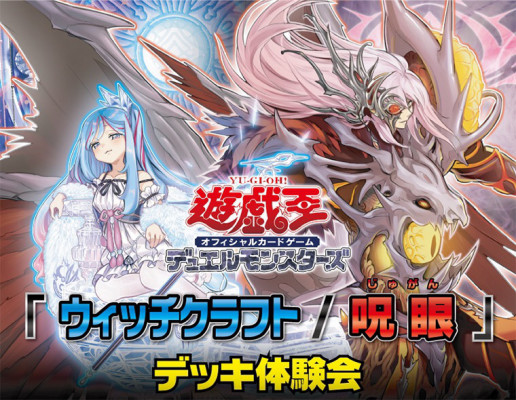 遊戯王 ウィッチクラフト 呪眼 デッキ体験会 ゲーマーズコミュニティショップ Brave Hearts 遊戯王 ウィッチクラフト 呪眼 デッキ体験会 ゲーマーズコミュニティショップ Brave Hearts