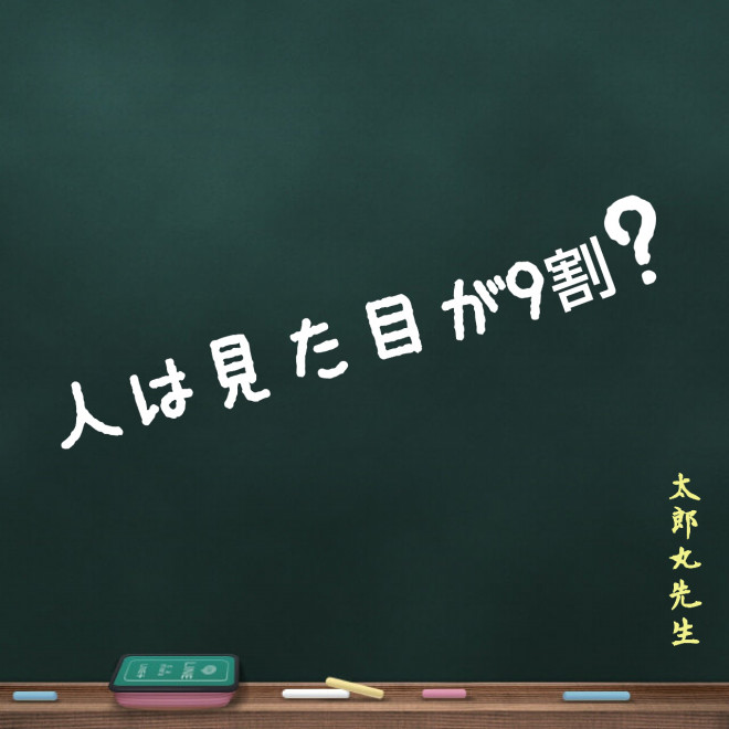 人は見た目が9割 面白い心理学 ﾌｧｲﾅﾝｼｬﾙﾌﾟﾗﾝﾅｰがあなたのお悩みにお答えします 恋愛 お金 投資 子育て 学習 Fp太郎丸先生が優しく教える 単純明快ファイナンス