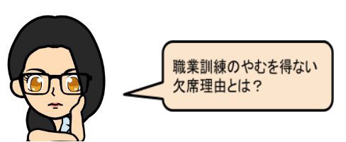 職業訓練時のやむを得ない欠席理由とは It S 職業訓練ライフ