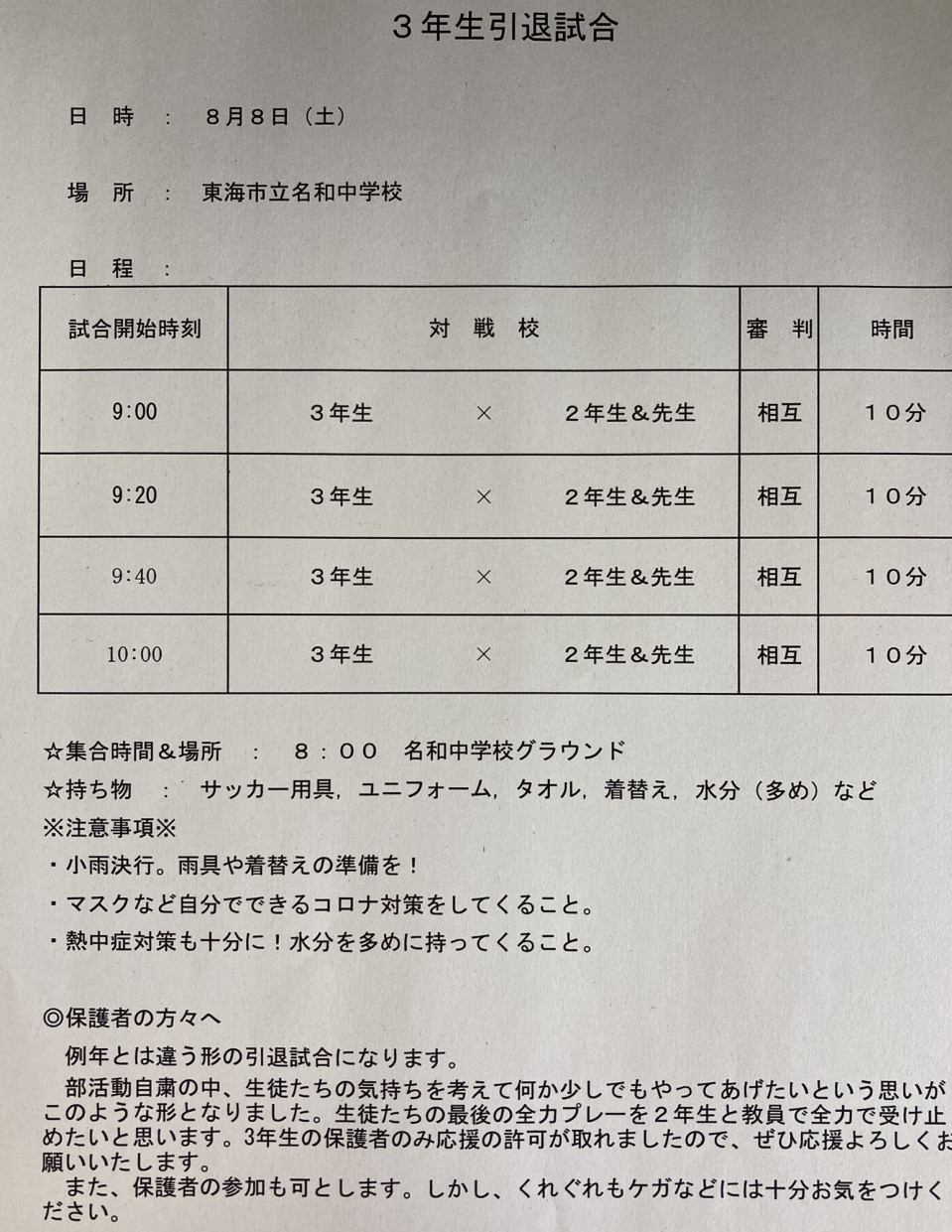 8月8日 土 ３年生引退試合 名和中サッカー部