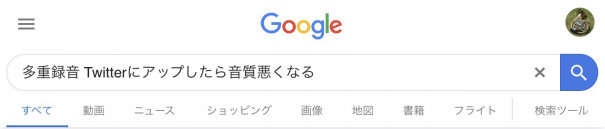 多重録音動画とかをsnsにアップすると元データより音が荒くなる問題 について少し考えた Kai Shimasaki Offcial Homepage 多重録音動画とかをsnsにアップすると元データより音が荒くなる問題 について少し考えた Kai Shimasaki Offcial Homepage