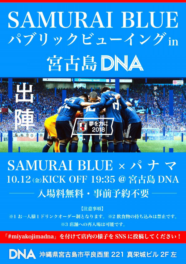 10 12 Fri サッカーw杯 日本代表戦 パブリックビューイング In Dna宮古島 Dna宮古島 Tropical Club Bar